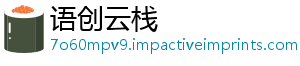 语创云栈